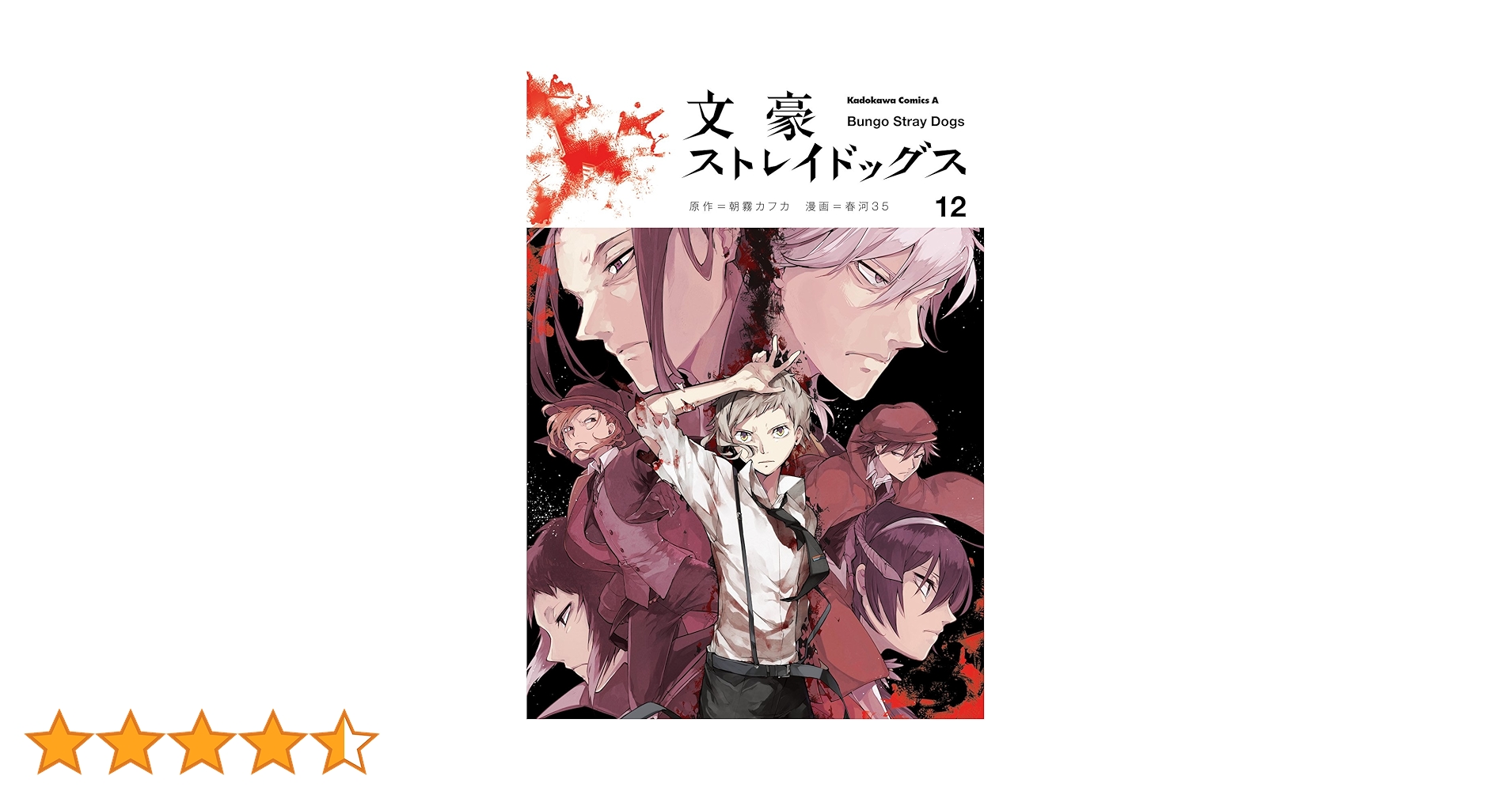 Amazon.co.jp: 文豪ストレイドッグス(12) (角川コミックス